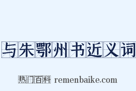 与朱鄂州书近义词是什么意思的图片